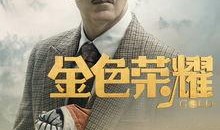 荣誉电影在线观看